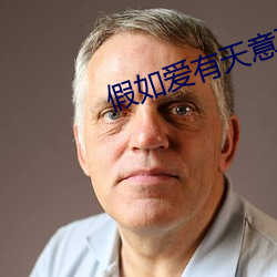 假如愛有天意下載