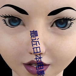 最近日本电影HD免费观看