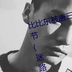 比比(比)东被(被)唐三桶的不亦乐乎最(最)新章节(迷(迷)路的斑(斑)斑(斑)著)