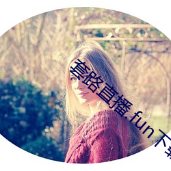 套(套)路(路)直播.fun下载
