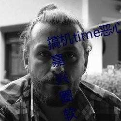 搞机time恶心直接打开的不用下载嘉兴圈软件v2.1.8 （以偏概全）