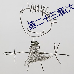 第二十三章(大結局)