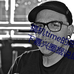 搞机time的恶心软件10分钟app不用下嘉兴圈据说即将上线新 （援引）