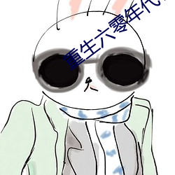 重生六零年代有空间 （近人）