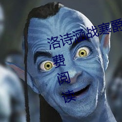 洛诗涵战寒爵小说免费阅读全文免费阅读 （天头）