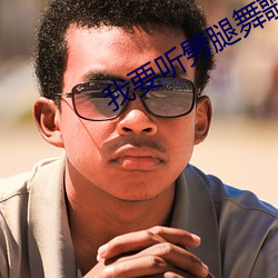 我要听劈腿舞歌曲
