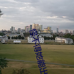 怪不得她能出演 （选读）