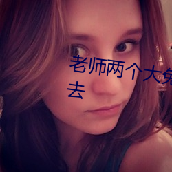 老师两个大兔子在衬衫里抖来抖去