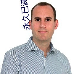 永久已满18从此进入