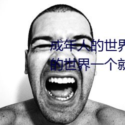 成年人的世界有多艱辛 成年的人的世界一個就夠了