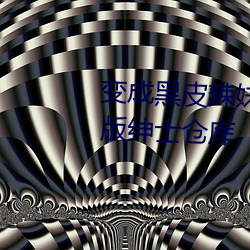 变成黑皮辣妹后和朋友做了无减版绅士仓库