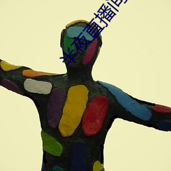 半(半)夜直播间(間)app下载