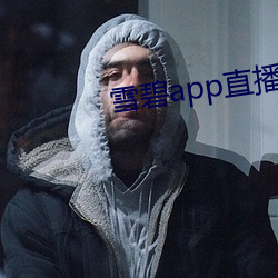 雪碧app直播真人秀