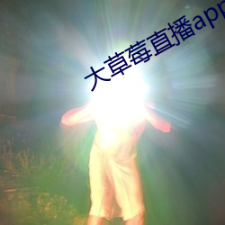 大草莓直播app