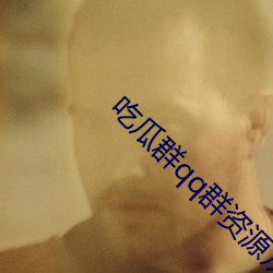 吃瓜群qq群資源從哪裏來的