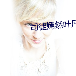 司徒嫣然叶凡林美心全集