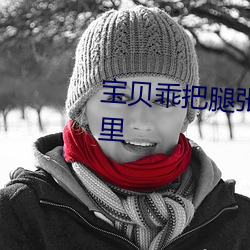 宝贝乖把腿(腿)张开添(添)你(你)高(高)潮在学校里(裏)