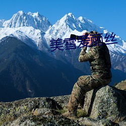美雪爱丽丝 （足茧手胝）