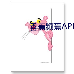 香蕉頻蕉APP