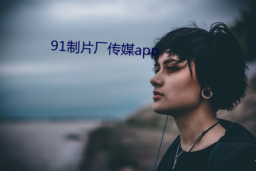 91制片厂传媒app