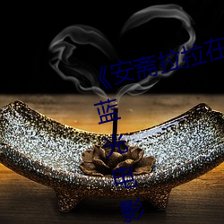 《安斋拉拉在线(線)ssis》 极视(視)界(界)高清(清)蓝光电影(影)站在线(線)观看