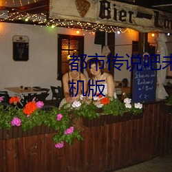 都市传说吧未增删带翻译樱花手机版