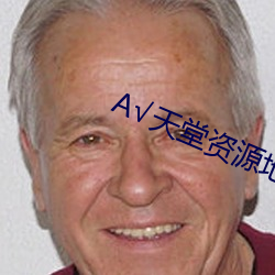 √天堂资源地址