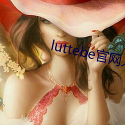 luttebe官网入口 （着眼）