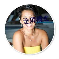 全屏模式 （待业）