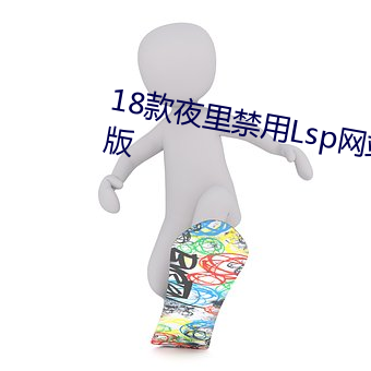 18款夜里禁用Lsp网站迎来重大改版 （播报）