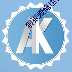 狠狠爱俺也去去就色