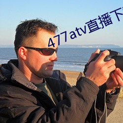 477atv直播下載地址