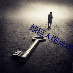 绿(lǜ)巨人图(tú)片霸气图片