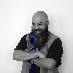《黑人巨大XX00》