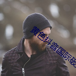 黃色抖音國際破解版
