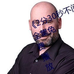 《2分30秒不间断踹息声音频mp3》全集免费播放 （警械）