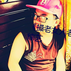 《搡(搡)老女人老妇女(女)老熟妇(婦)》完整版综艺