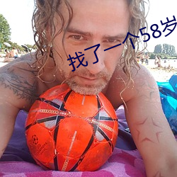 找了一个58岁男(nán)情人