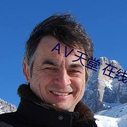 Ⅴ天(天)堂 在线