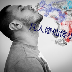 凡人修仙传小说