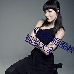 《48招插圖教程》最近高清免費觀看視頻大全