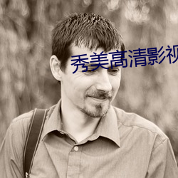 秀美高清影视