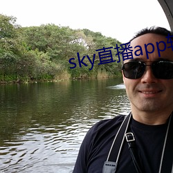 sky直播app软件