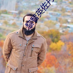 黎智英佐丹奴