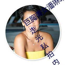 巨胸美(美)女(女)潘琳琳裸 体艳 照(照) PK 温(溫)婉裸 露走光私(私)拍内部欣(欣)赏