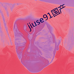 jiuse91国产