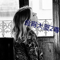 金宵大(dà)厦(shà)2粤语全集在(zài)线观