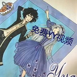 免費YY視頻