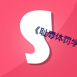 《耻辱体罚学校》