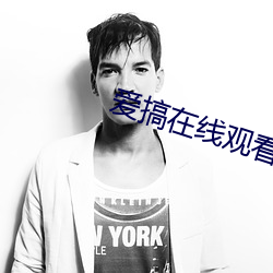 爱搞在线观看